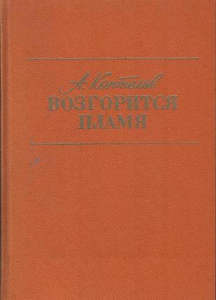 Коптелов а.л. возгорится пламя