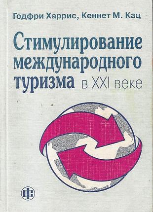 Харрис г. кац к.м. стимулирование международного туризма в ххі веке