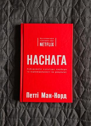 Книга наснага. построить культуру свободы и ответственности за результат, петти мак-корд