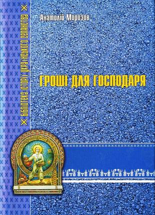 Морозов а.г. гроші для господаря (виробничі кошти села в доколгоспний період 1921-1929)