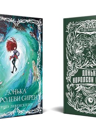 "донька королеви сирен" - тріша левенселлер (книга 2 суперобкладинка )