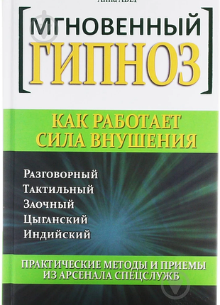 Мгновенный гипноз. авер анна. харьков. ксд. 2014г. 320 с.  как работает сила внушения. практические
