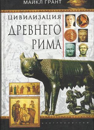 Грант м. цивилизация древнего рима