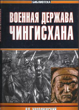 Храпачевский р.п. военная держава чингизхана