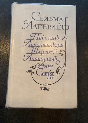 Сельма лагерлеф перстень левеншельдов шарлотта левеншельд анна сверд