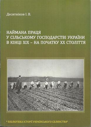 Десяткиников и.в. наёмный труд в сельском хозяйстве украины в конце хих - в начале ХХ века