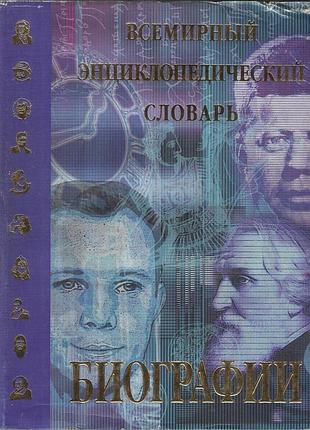 Всемирный биографический энциклопедический словарь