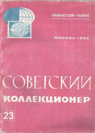 Советский коллекционер №23 1985