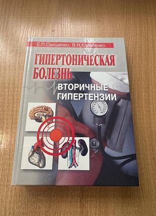 Свищенко,коваленко "гипертоническая болезнь"