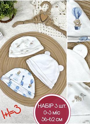 1+1=3 🌿 набір шапочок для новонародженого 0-3м mothercare little nutmeg f&f бавовна трикотажні чепчики для малюка біла вушка ведмедик сафарі