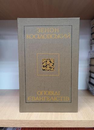 Зенон косідовський "оповіді євангелістів" косидовский