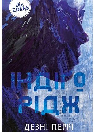 Девні перрі - індіґо рідж. ідени. книга 1