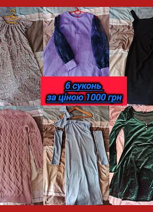 6 суконь за 1000 грн