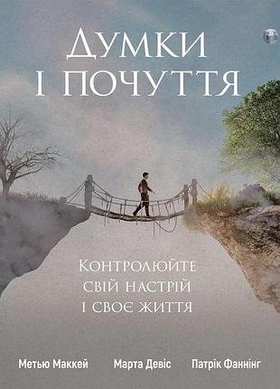 Марта девіс, метью маккей, патрік фаннінг - думки і почуття. контролюйте свій настрій і своє життя