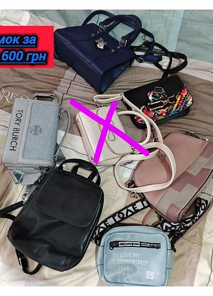 За 6 сумок 600 грн