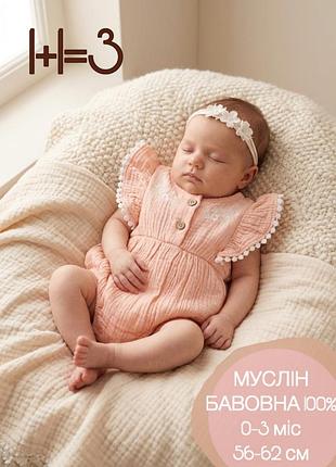 1+1=3 🌿 мусліновий ромпер rz by rachel zoe 0-3 56-62 рожевий персиковий з вишивкою та мереживом боді блумер для дівчинки ніжний святковий муслін