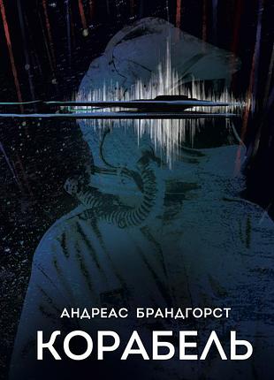 Андреас брандгорст - корабель