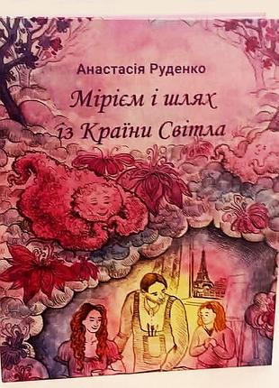 Анастасія руденко «мірієм і шлях із країни світла. казкотерапія для дітей віком від 2 до 16 років»