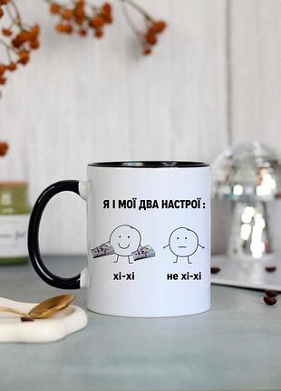 Чашка мої два настрої