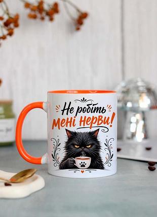 Чашка не делайте мне нервы