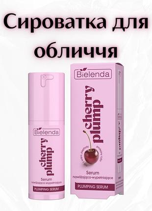 Bielenda cherry plump — зволожуючо-наповнююча сироватка для обличчя