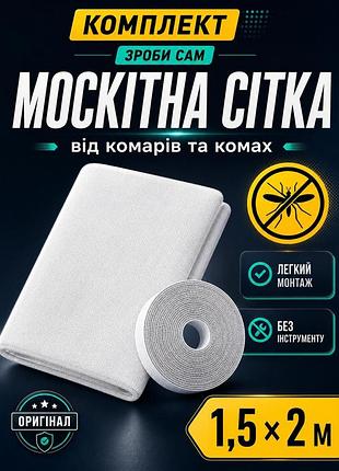 Москитная сетка оконная (набор сделай сам) 1,5х2 м