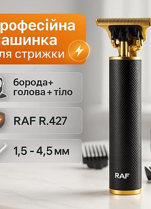 Професійна машинка для волосся raf r.427, машинка для стрижки волосся і потилиці тример скронь jn-14