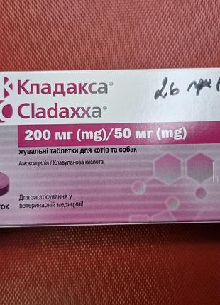 Кладакса 200/50 мг антибиотик для собак и котов лечения бактериальных инфекций кожи (включая пиодермия), мягких тканей, ротовой полости, моче