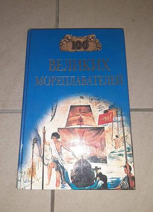 Книга "100 великих мореплавців".