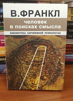 Человек в поисках смысла, в. франкл