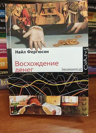 Восхождение денег, найл фергюсон