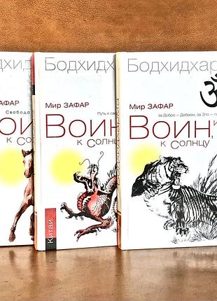 | воин, идущий к солнцу | комплект из 3 книг |