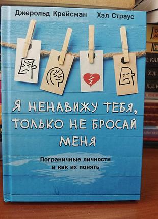 Я ненавижу тебя, только не бросай меня, джеральд крейсман хэл страус