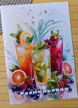 Розмальовка коктейль а5 (28863)