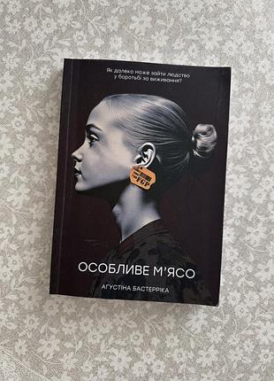 Книга «особливе м’ясо» — аґустіна бастерріка