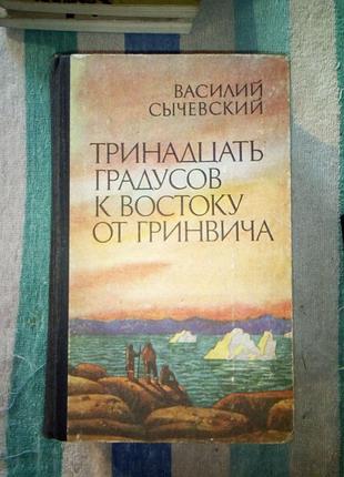 Сичевський "13 градусов к востоку от гринвича"