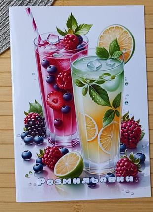 Розмальовка коктейль а5 (28864)