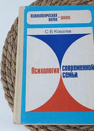 Ковалів с. в. психологія сучасної сім'ї 1988