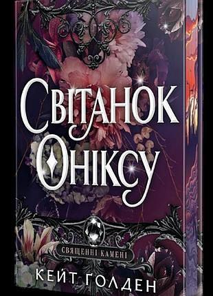 Рассвет оникса. священные камни. книга 1. кейт голден