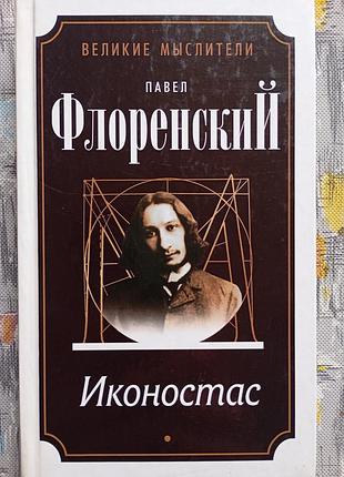 Павло флоренський, іконостас