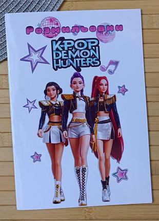 Розмальовка kpop demon hunters mira кейпоп-охотницы на демонов а5 (28888)