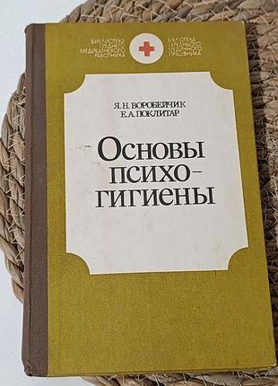 Воробейчик я. н., поклітар е. а. основи психогігієни. 1989