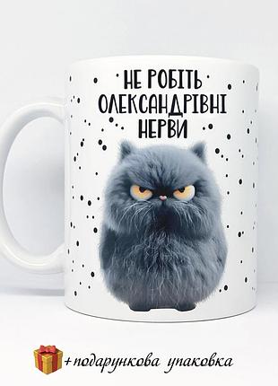 🎁подарунок чашка іменна "не робіть олександрівні нерви" прикольна подрузі