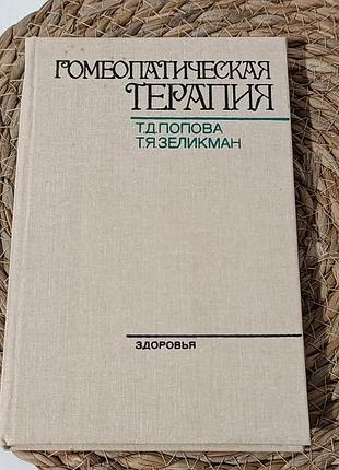 Гомеопатическая терапия попова т. д., зелякман т. я. 1990.