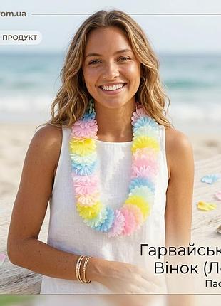 Костюми гавайські квіти леї пастельні різнокольорові 1,2 м