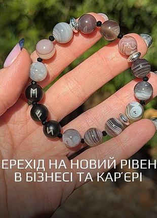 Браслет из натуральных камней с рунами «переход на новый уровень в бизнесе и карьере» агат ботсвана