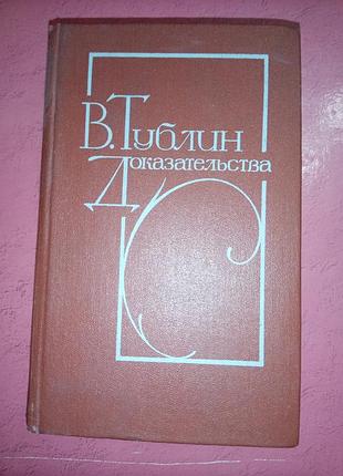 Книга - валентин тублин, «доказательства: повести», 1984, 608 с., исторические повести