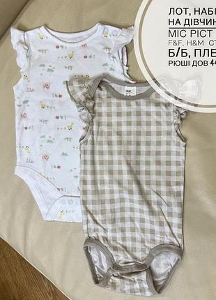Лот, набір боді на дівчинку 9-12 міс ріст 80 від f&f, h&m  стан нові б/б, плечики рюші дов 44, шир 22