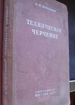Технічне креслення. машгіз 1951 р.