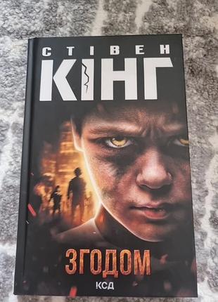Згодом - с.кінг
